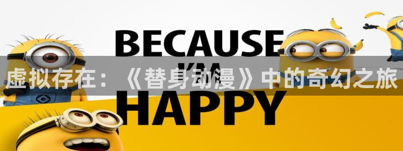 抖m漫：虚拟存在：《替身动漫》中的奇幻之旅