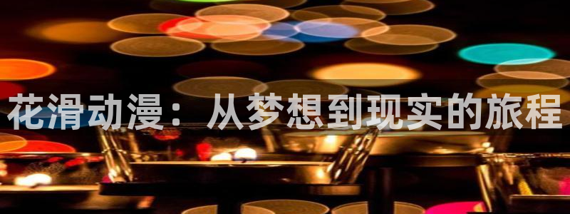 抖漫免费版下载：花滑动漫：从梦想到现实的旅程