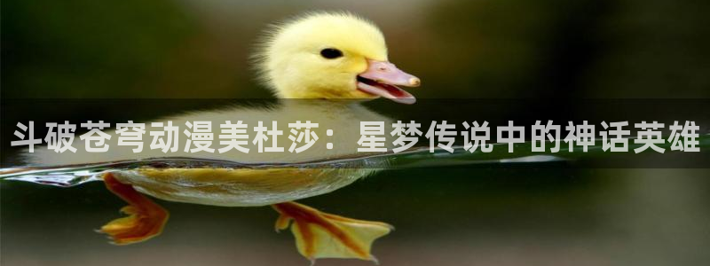 抖漫motion官网入口免费：斗破苍穹动漫美杜莎：星梦传说中的神话英雄