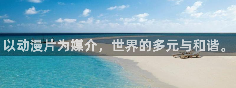 抖漫官方网页：以动漫片为媒介，世界的多元与和谐。