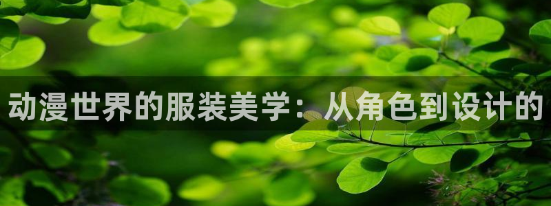 抖漫下：动漫世界的服装美学：从角色到设计的