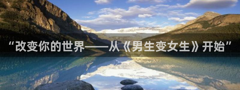 抖漫18+：“改变你的世界——从《男生变女生》开始”