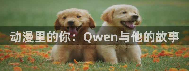 看动画画面抖动：动漫里的你：Qwen与他的故事