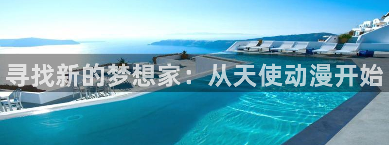 瑟瑟发抖卡通：寻找新的梦想家：从天使动漫开始