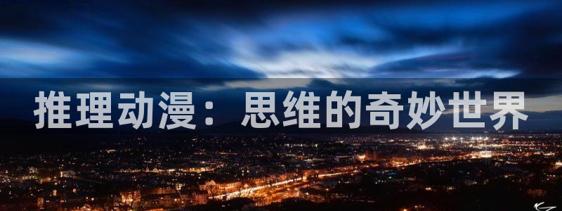 抖漫18：推理动漫：思维的奇妙世界